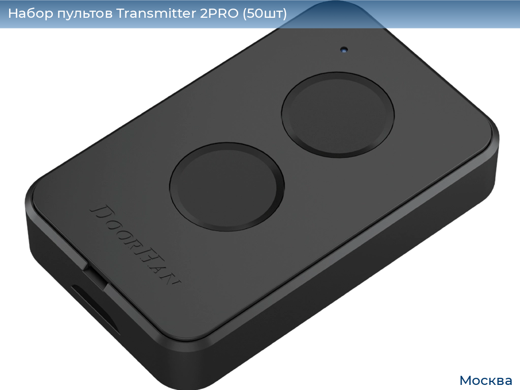 Набор пультов Transmitter 2PRO (50шт), 