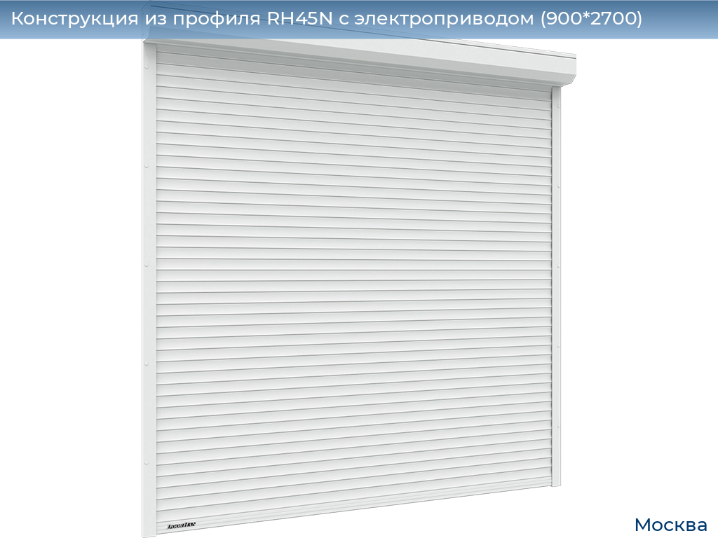 Конструкция из профиля RH45N с электроприводом (900*2700), 