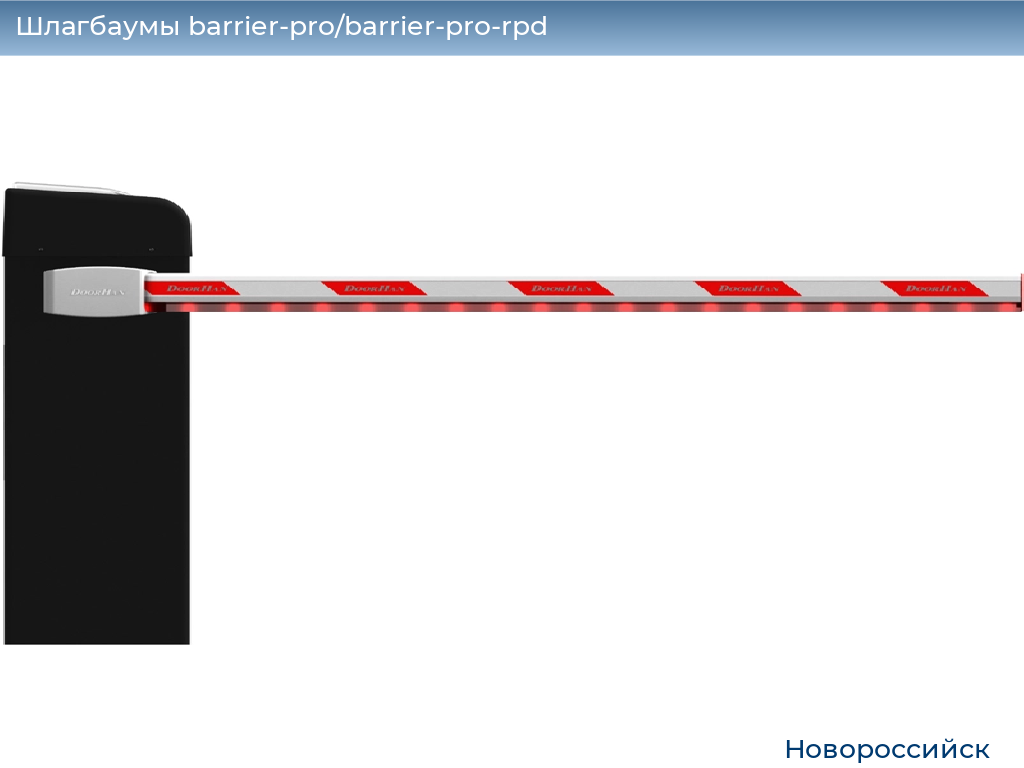 Шлагбаумы barrier-pro/barrier-pro-rpd, 