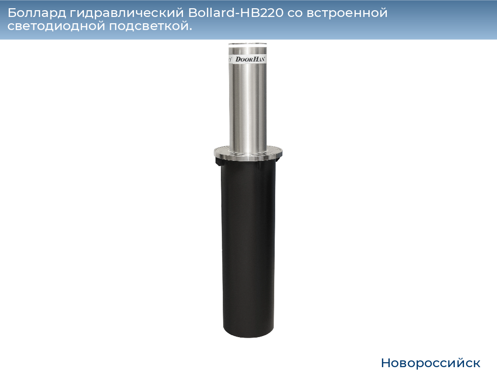 Боллард гидравлический Bollard-HB220 со встроенной светодиодной подсветкой., novorossiysk.doorhan.ru