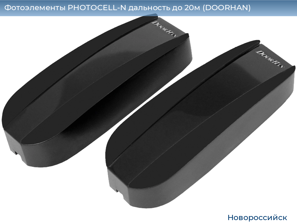 Фотоэлементы PHOTOCELL-N дальность до 20м (DOORHAN), novorossiysk.doorhan.ru