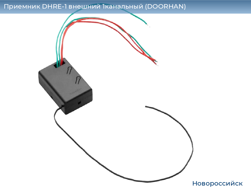 Приемник DHRE-1 внешний 1канальный (DOORHAN), novorossiysk.doorhan.ru
