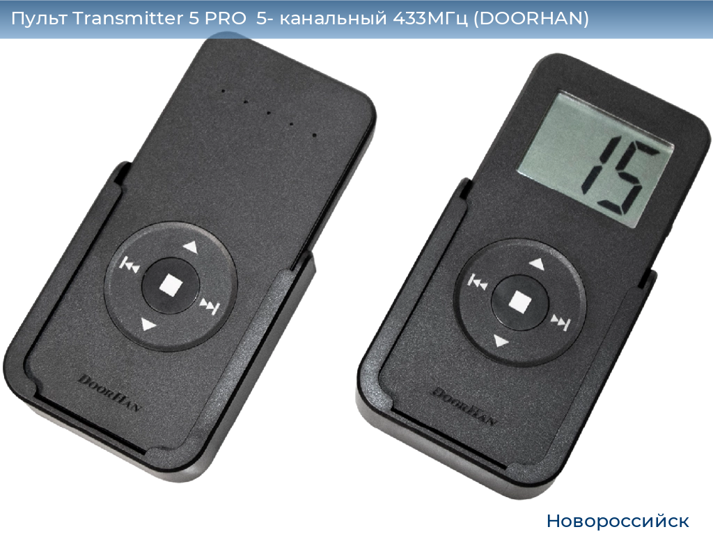 Пульт Transmitter 5 PRO  5- канальный 433МГц (DOORHAN), novorossiysk.doorhan.ru