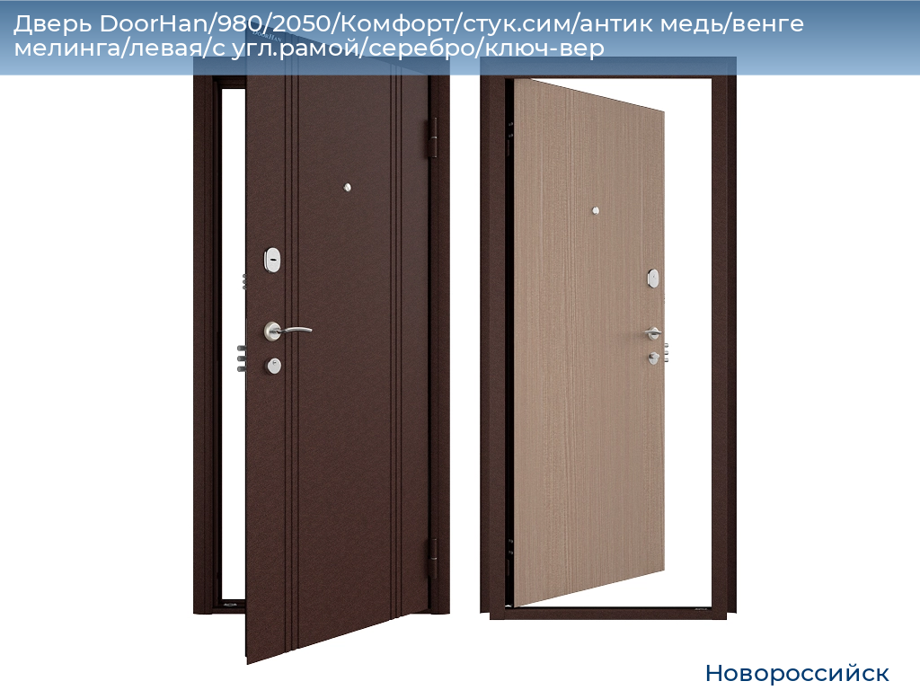 Дверь DoorHan/980/2050/Комфорт/стук.сим/антик медь/венге мелинга/левая/с угл.рамой/серебро/ключ-вер, novorossiysk.doorhan.ru