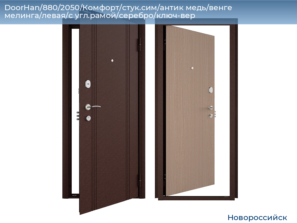 DoorHan/880/2050/Комфорт/стук.сим/антик медь/венге мелинга/левая/с угл.рамой/серебро/ключ-вер, novorossiysk.doorhan.ru