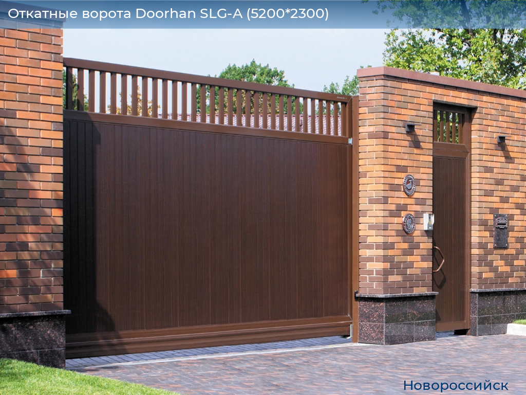 Откатные ворота Doorhan SLG-A (5200*2300), novorossiysk.doorhan.ru