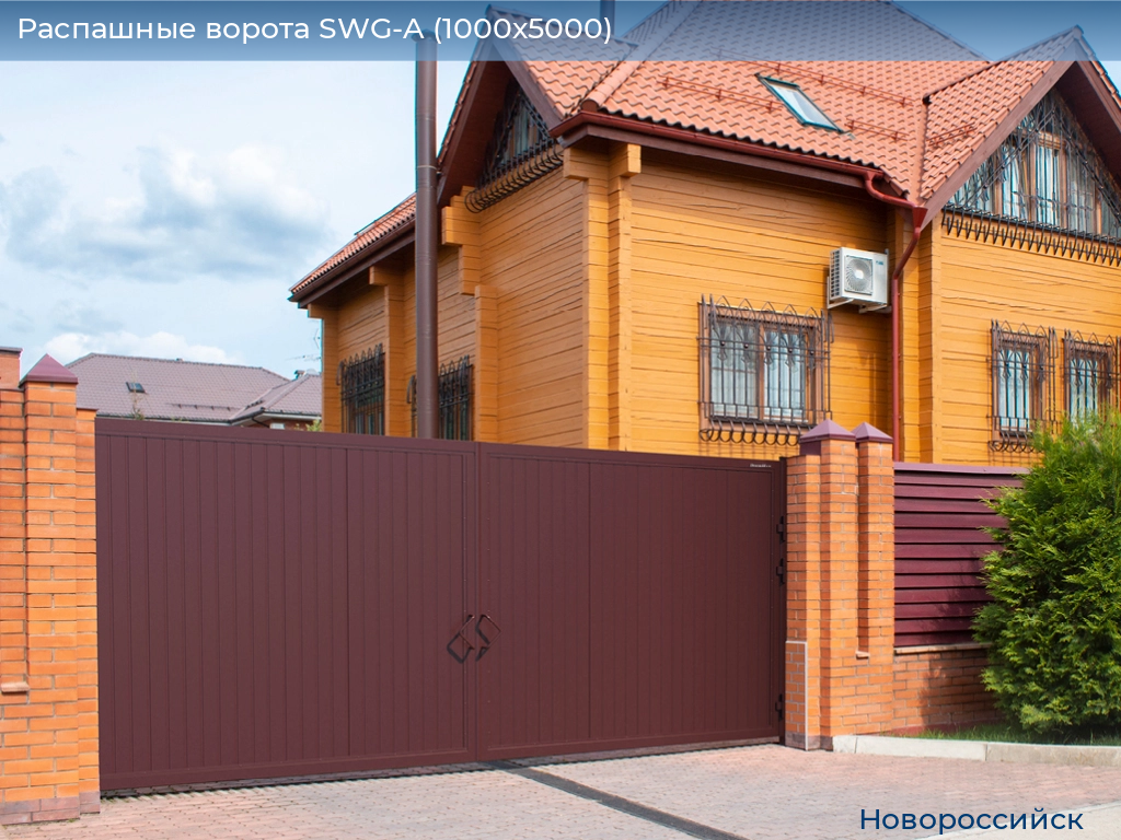 Распашные ворота SWG-A (1000х5000), novorossiysk.doorhan.ru