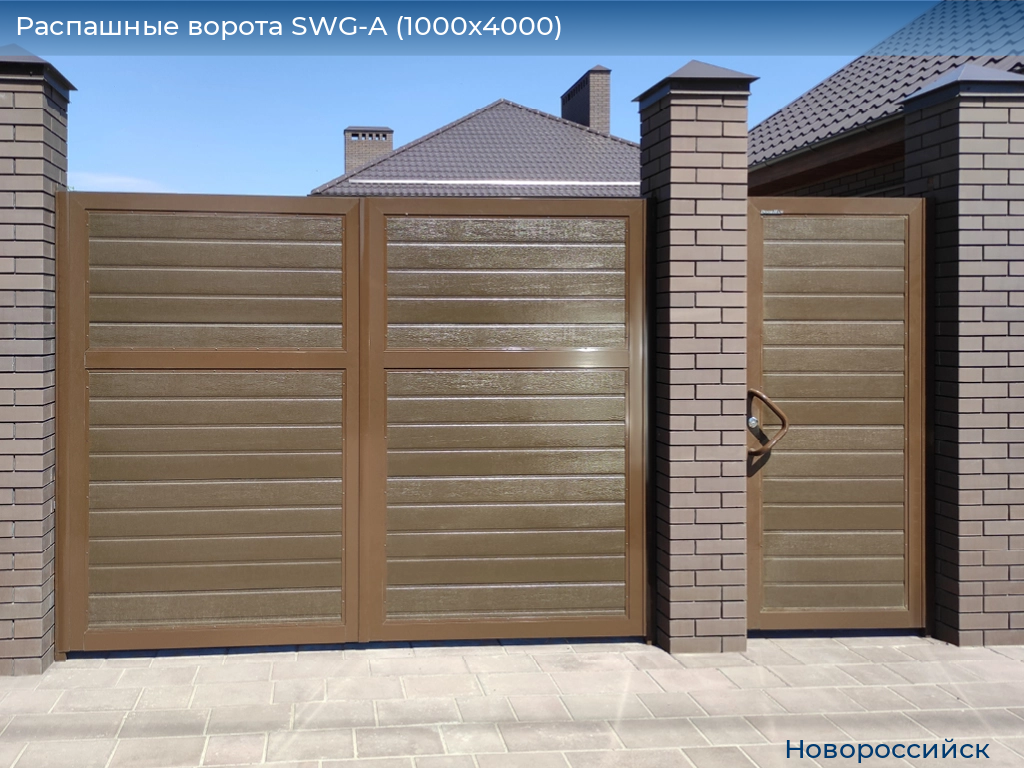 Распашные ворота SWG-A (1000х4000), novorossiysk.doorhan.ru
