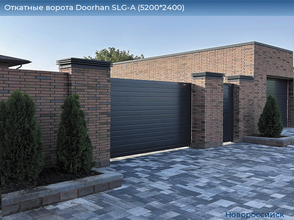 Откатные ворота Doorhan SLG-A (5200*2400), novorossiysk.doorhan.ru