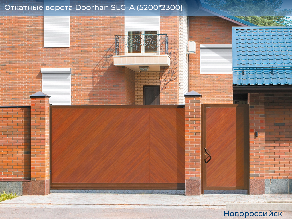 Откатные ворота Doorhan SLG-A (5200*2300), novorossiysk.doorhan.ru