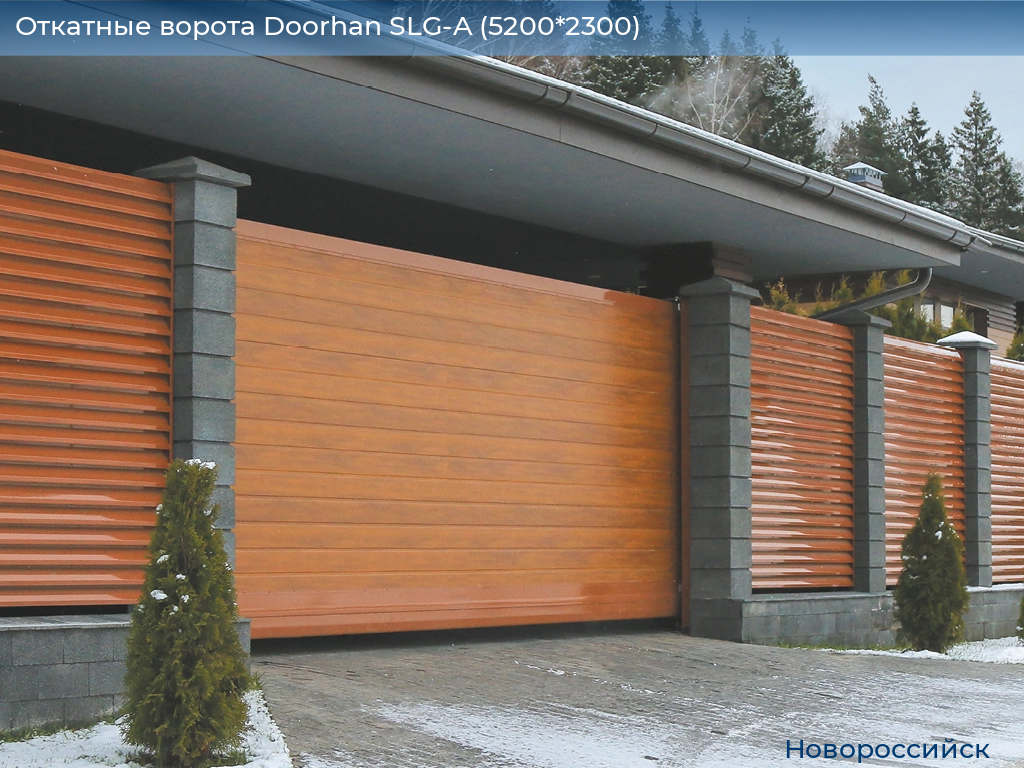 Откатные ворота Doorhan SLG-A (5200*2300), novorossiysk.doorhan.ru