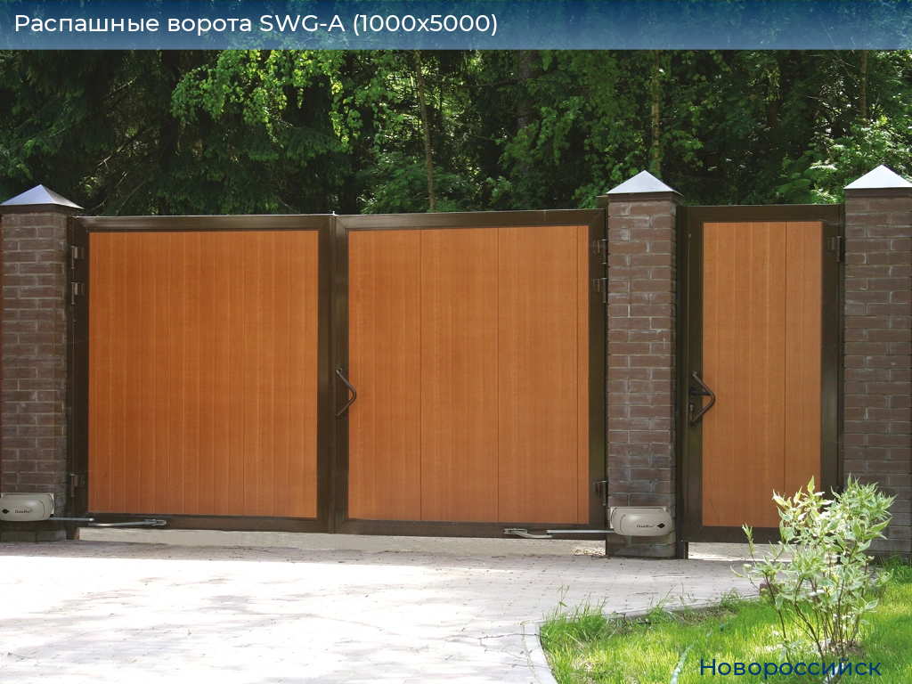 Распашные ворота SWG-A (1000х5000), novorossiysk.doorhan.ru
