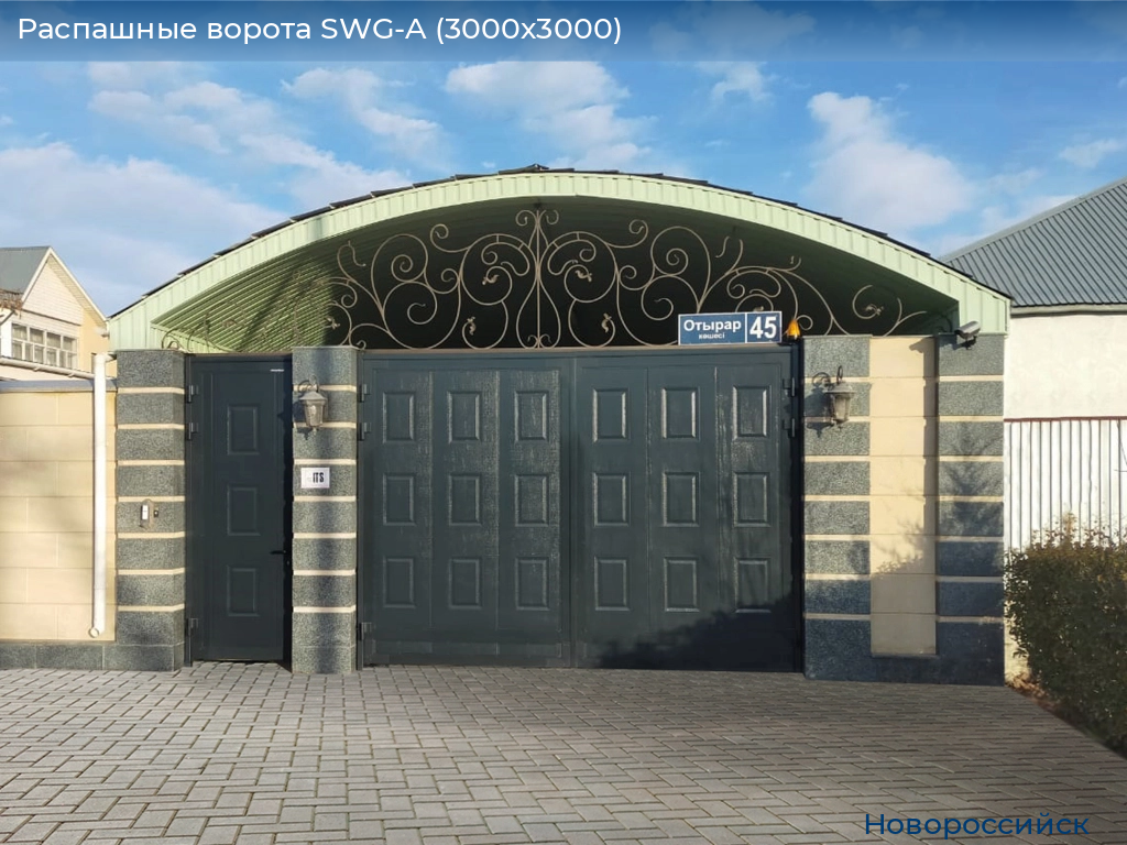 Распашные ворота SWG-A (3000х3000), novorossiysk.doorhan.ru