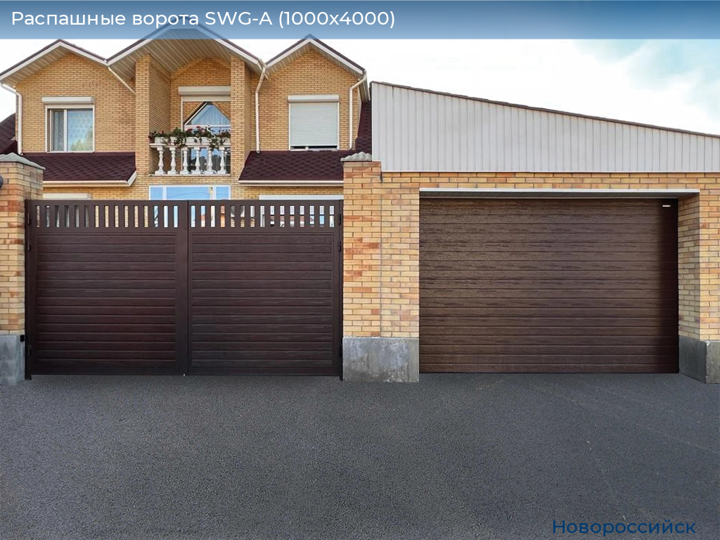 Распашные ворота SWG-A (1000х4000), novorossiysk.doorhan.ru