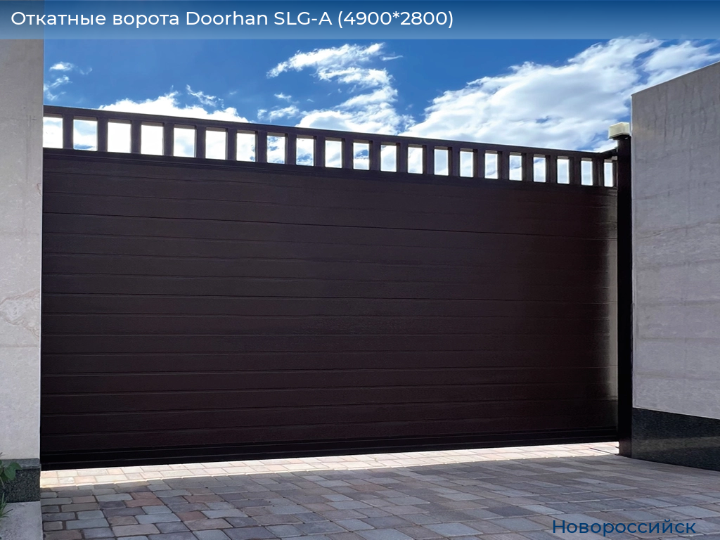 Откатные ворота Doorhan SLG-A (4900*2800), novorossiysk.doorhan.ru