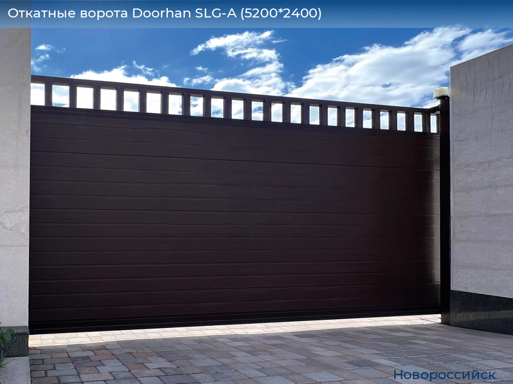 Откатные ворота Doorhan SLG-A (5200*2400), novorossiysk.doorhan.ru