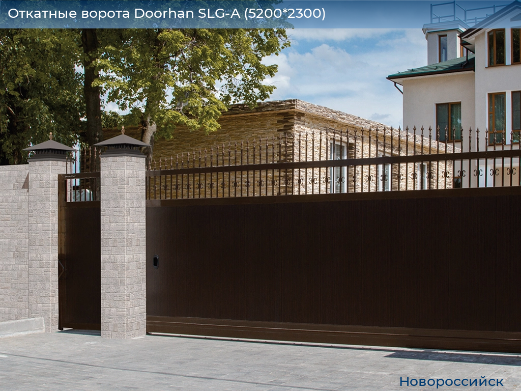 Откатные ворота Doorhan SLG-A (5200*2300), novorossiysk.doorhan.ru
