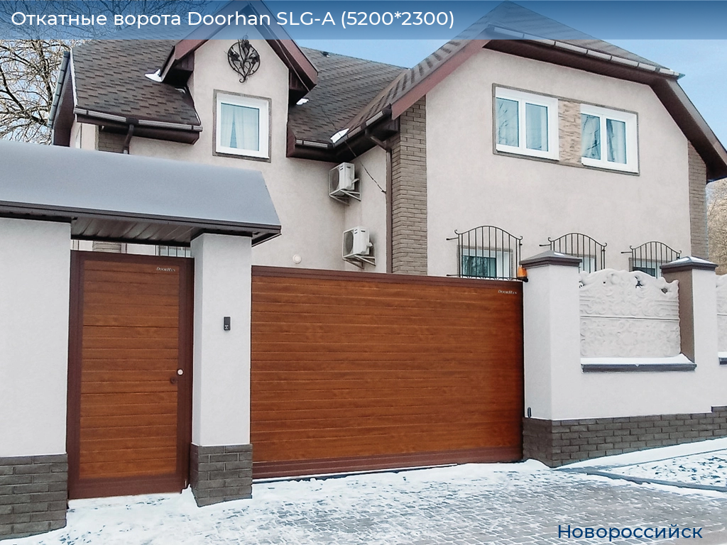 Откатные ворота Doorhan SLG-A (5200*2300), novorossiysk.doorhan.ru