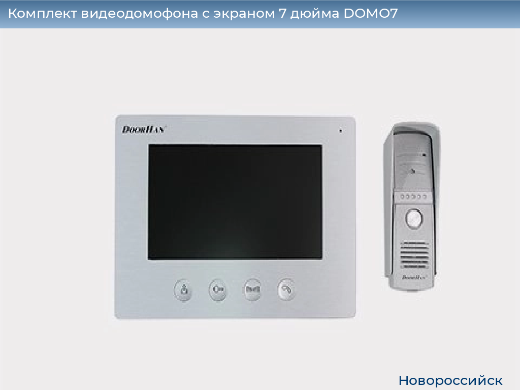Комплект видеодомофона с экраном 7 дюйма DOMO7, novorossiysk.doorhan.ru