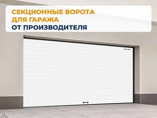 Секционные ворота 2600х2550 мм белые DoorHan RSD02, novorossiysk.doorhan.ru